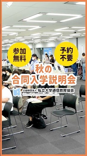 2026年 秋の合同入学説明会 開催！【私立大学通信教育協会】 #学び直し #社会人学生