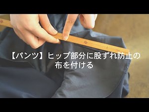 【パンツ】ヒップ部分に股ずれ防止の布を付ける