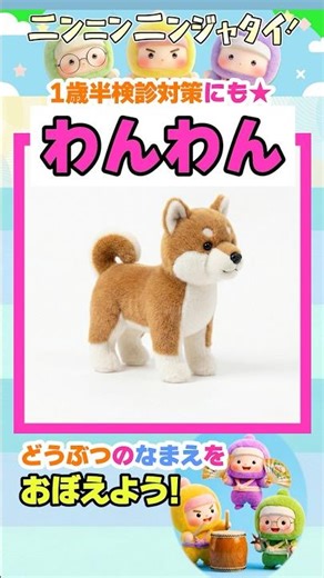 1歳半検診対策にも★動物の名前を覚えよう✨赤ちゃん泣き止む 喜ぶ笑う 言葉や遊びを促す知育アニメ #ニンニンニンジャタイ #子供向け #知育 #きらきら星