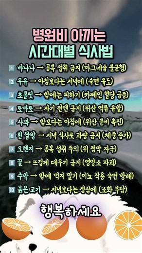 "아무리 좋은 음식도 먹는 '시간'이 틀리면 독이 됩니다!" 병원비 아끼는 시간대별 식사법 10가지