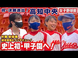 【史上初！甲子園へ】高知中央(高知) 全国大会初勝利から、勢いそのままに決勝の切符をつかむ！片岡安祐美が試合直後にインタビュー！〔第25回全国高校女子硬式野球選手権〕ブカピ