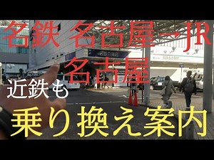 【乗り換え】名鉄名古屋→JR名古屋、名鉄名古屋→近鉄名古屋を紹介！！