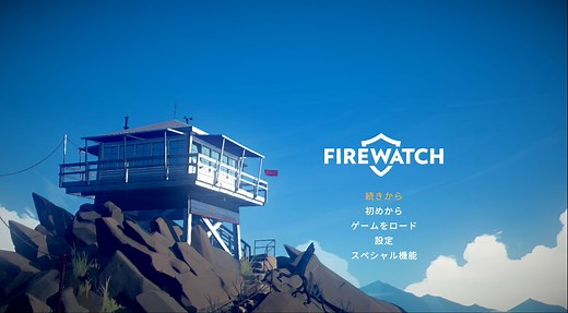 「Firewatch」日本語字幕版レビュー 山の中の生活に逃げ込んだ男に迫る不安 ストーリーテリングの方法を考えさせられるアドベンチャー Firewatch