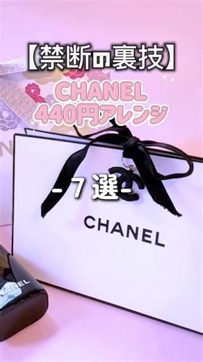 [Forbidden Secret Techniques 🤫] 7 ways to fully enjoy CHANEL for just 440 yen are so ingenious it...