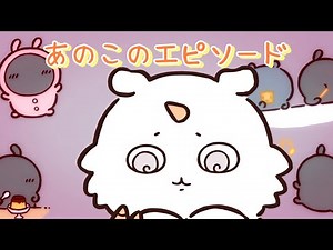 【ちいかわ】あのこちゃん再登場（アニメ）