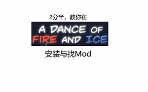 【冰与火之舞】2分半，学会如何安装与找Mod