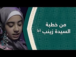 من خطبة السيدة زينب (ع)