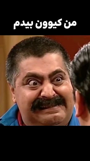 ‎شب های برره‎ | ‎من کار وکنم😂 #مهران_مدیری #طنز #فان #کلیپ_فان #کلیپ_طنز #خنده #رضا_شفیعی_جم #سکانس_طنز #سیامک_انصاری‎ | Instagram