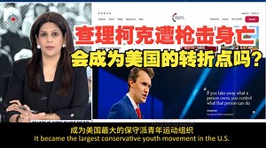 帕尔基：查理柯克遭枪击身亡：会成为美国的转折点吗？