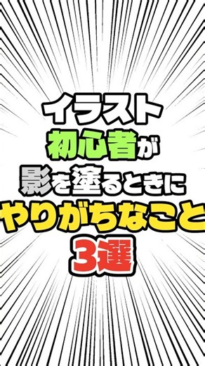 イラスト初心者が影を塗るときにやりがちなこと3選 #イラストレーター #イラスト #お絵描き