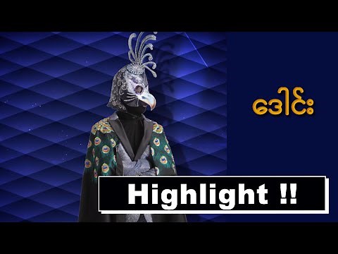 Highlight | ဒေါင်း | The Mask Singer Myanmar Season 1
