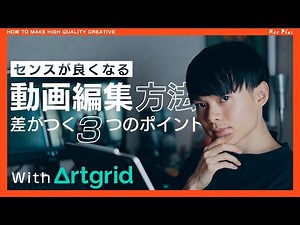 【センスの良い動画を編集するには】見る人を引きつける方法