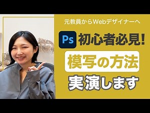【Webデザイン】初心者必見！Photoshopで模写の方法実演します