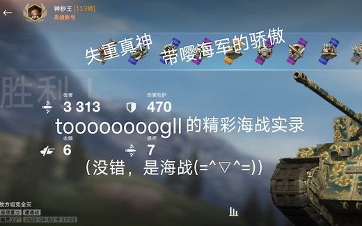 【WOTB】失重六级房统治者——带嘤巡洋舰 toooooogII的完美海战实录（不是）