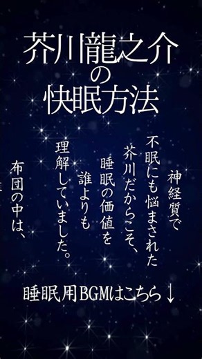 不眠に悩んだ芥川龍之介が辿り着いた「心のオアシス」#芥川龍之介 #名言 #睡眠用BGM #快眠 #安眠 #心に響く言葉 #ショート動画 #shorts