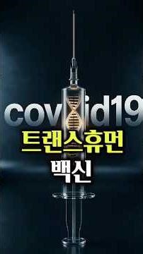[트랜스휴먼] E22_트랜스휴먼 백신
