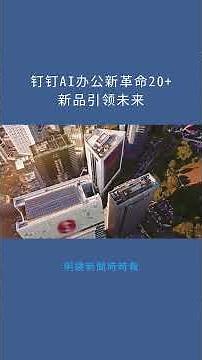 钉钉AI办公新革命20+新品引领未来：明鏡新聞時時報20251223