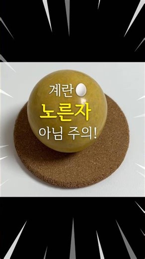 흙으로 만든 계란 노른자🥚 #도로당고 #dorodango
