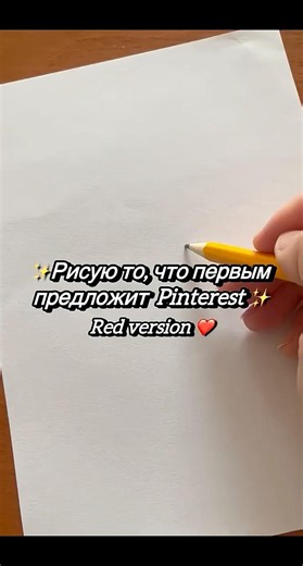 Рисую то, что первым предложит пинтерест | red version❤️✨