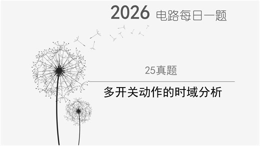 26电气考研电路每日一题-1111多开关动作的时域分析_哔哩哔哩_bilibili