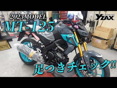 【MT-125】足つき＆カラーチェック！ヤマハアドバンスディーラー ワイザックス