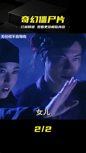 男女僵尸沒有分開趕，結果生出邪胎，奇幻電影《趕尸先生》！下 #电影 #电影解说 #影视 #影视解说 #剧情