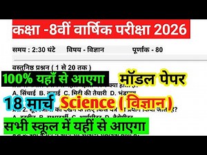 Class 8 विज्ञान 18 march का पेपर | class 8 18 march science ka viral paper 2026 | class 8 science