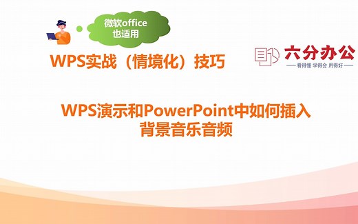 WPS演示和PowerPoint中如何插入背景音乐音频