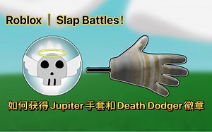 Roblox｜Slap Battles！如何获得Jupiter手套和Death Dodger徽章