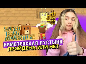 СЛОЖНЫЙ БОСС В ПУСТЫНЕ | Super Bear Adventure #enslly play