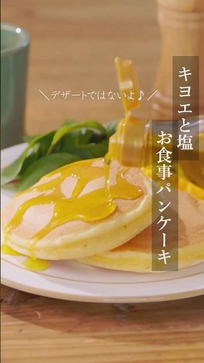 【キヨエ】お食事パンケーキ #簡単レシピ