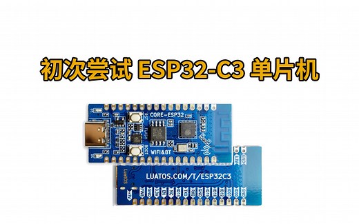 初次尝试 ESP32-C3 单片机