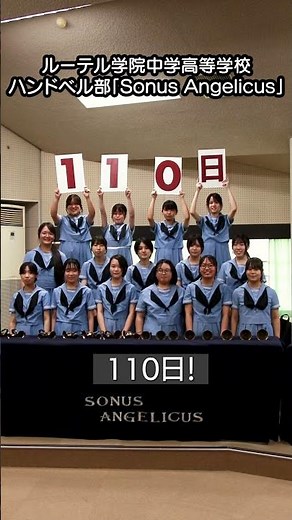 九州ルーテル学院 創立100周年カウントダウン 110日前 #九州ルーテル学院 #ルーテル学院 #ハンドベル #高校生