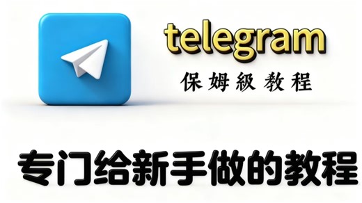 【保姆级教程】Telegram/电报怎么设置中文