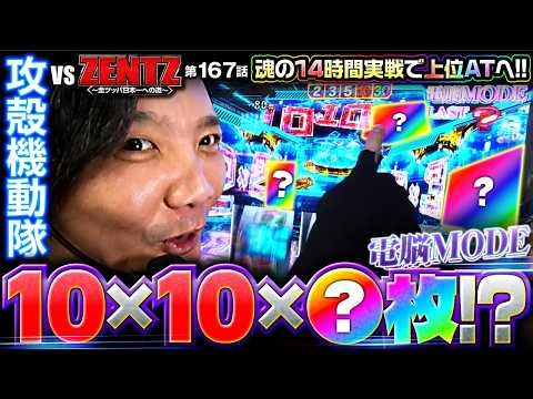 【苦節13時間…魂で入れた上位ATその威力は！？】ZENTZ～全ツッパ日本一への道～ 第167話【スマスロ 攻殻機動隊/ZENTZ】