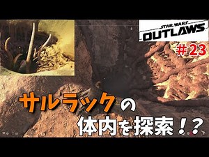 砂漠の化け物 サルラックの体内を探索！？ 実況プレイ＃23【Star Wars Outlaws：スターウォーズ 無法者たち】【PS5】