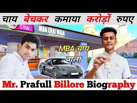 MBA Chai Wala || Mr. prafull billore biography || कहानी एक करोड़पति चाय वाले की || #mbachaiwala ||