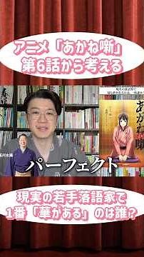 【あかね噺】現実の落語界で、最も華のある落語家は誰か？【第6話】 #落語 #あかね噺
