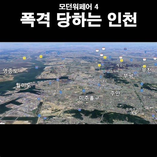 모던워페어 4 로 보는 인천 지도