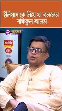 ইলিয়াস কে নিয়ে যা বললেন শফিকুল আলম | Nexus Television