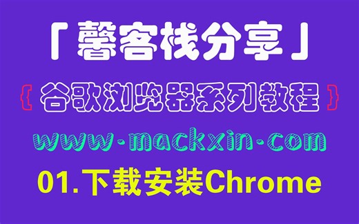 「馨客栈分享」谷歌浏览器系列教程 - 01.下载安装谷歌浏览器 google chrome