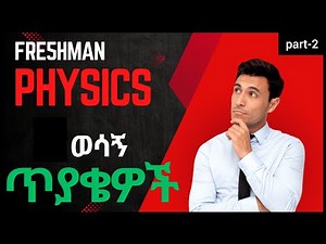 በተደጋጋሚ የሚወጡ PHYSICS ጥያቄዎች ||freshman course physics chapter 1 common questions