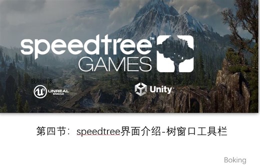 第四讲《speedtree界面介绍-树窗口工具栏》