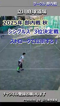 【テニス試合動画】【部内戦】【シングルス】【一般の部】3位決定戦の好プレー！ ストロークで圧倒する！ #tennis #テニス #シングルス #singles