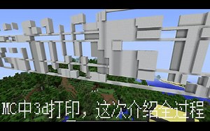 【我的MC 3D打印机】在minecraft中3d打印一个模型的全过程