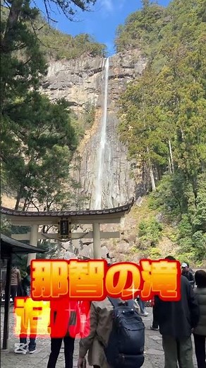世界遺産・那智の滝迫力満点！#滝#那智の滝#那智勝浦#那智#世界遺産