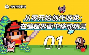 【做游戏，玩编程】-互动视频-微软Arcade掌机课堂01-侠客行