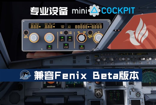 【mini FCU】兼容FenixA320 测试版教学