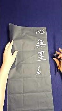 ·般若心経を自分の字で書こう❗No.27·#仏教#書道#写経