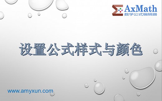 AxMath 官方系列教程 —— 14. 设置公式样式与颜色